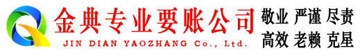 蓬安金典要账公司